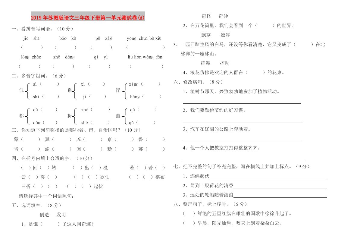 2019年苏教版语文三年级下册第一单元测试卷(A)