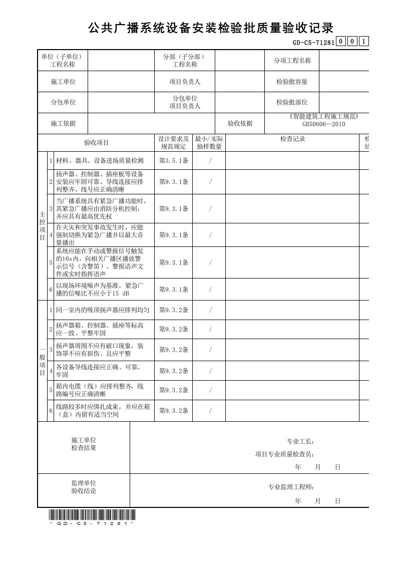 7.1.2.81公共广播系统设备安装检验批质量验收记录-001