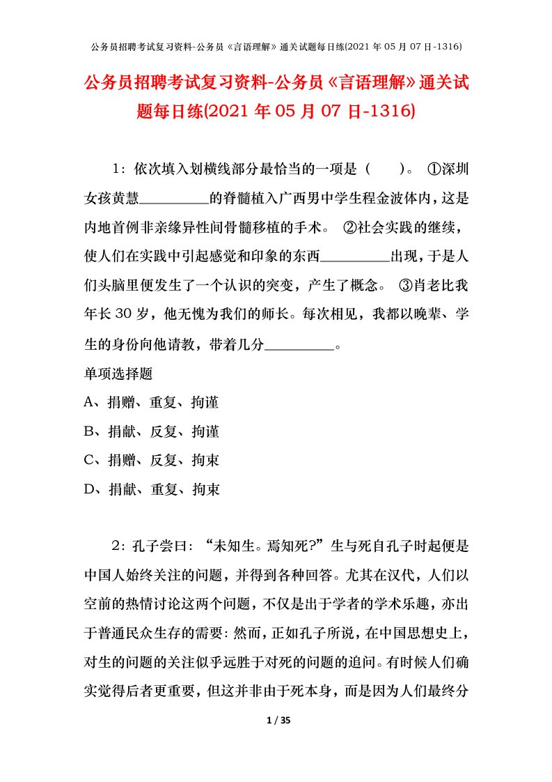 公务员招聘考试复习资料-公务员言语理解通关试题每日练2021年05月07日-1316