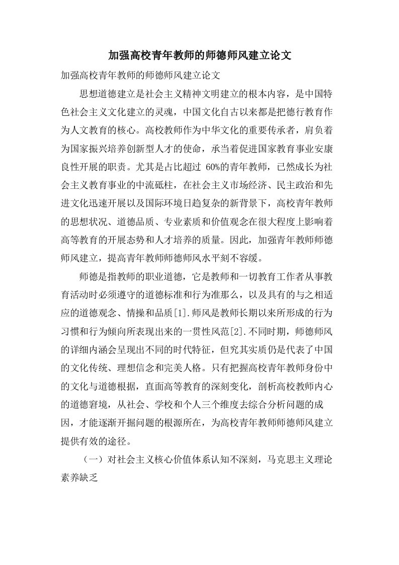 加强高校青年教师的师德师风建设论文