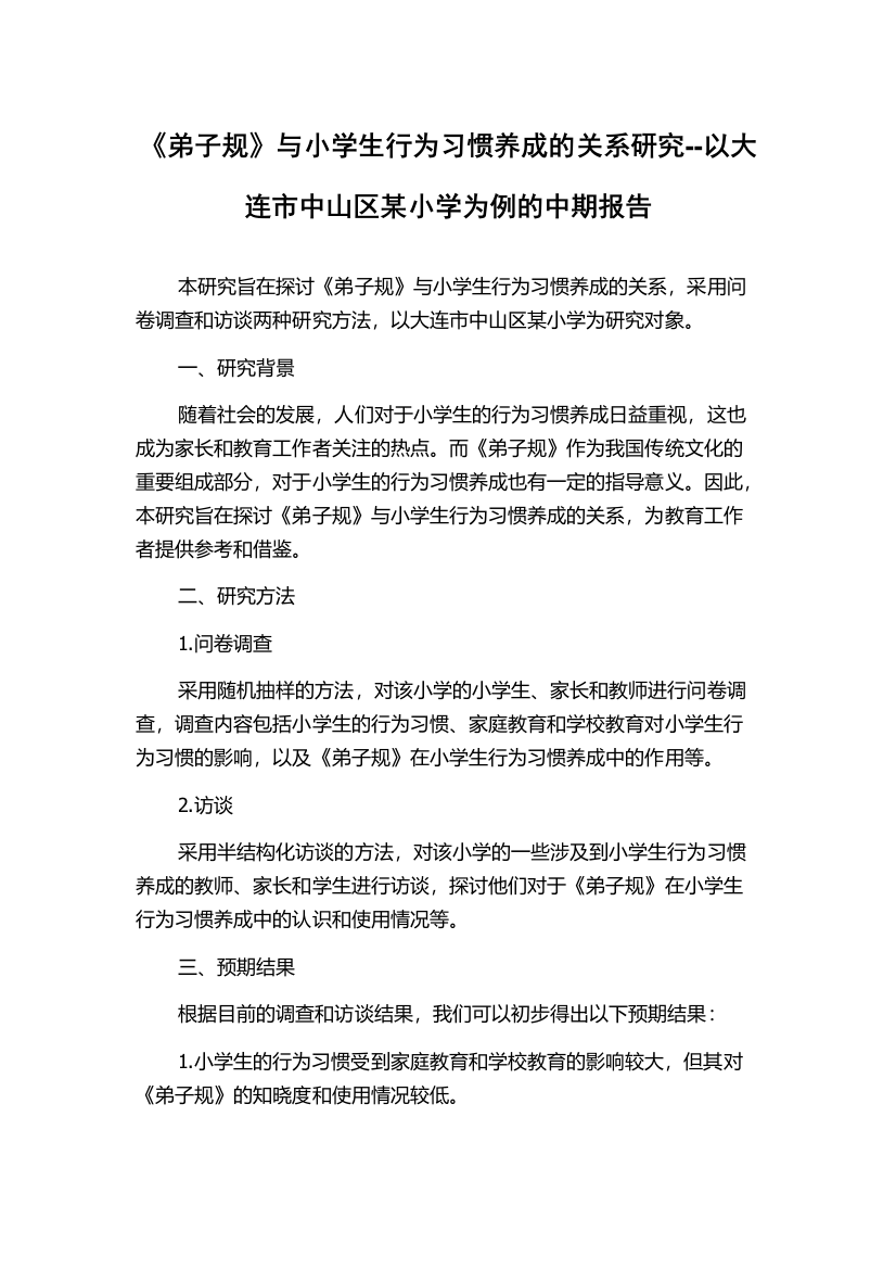 《弟子规》与小学生行为习惯养成的关系研究--以大连市中山区某小学为例的中期报告