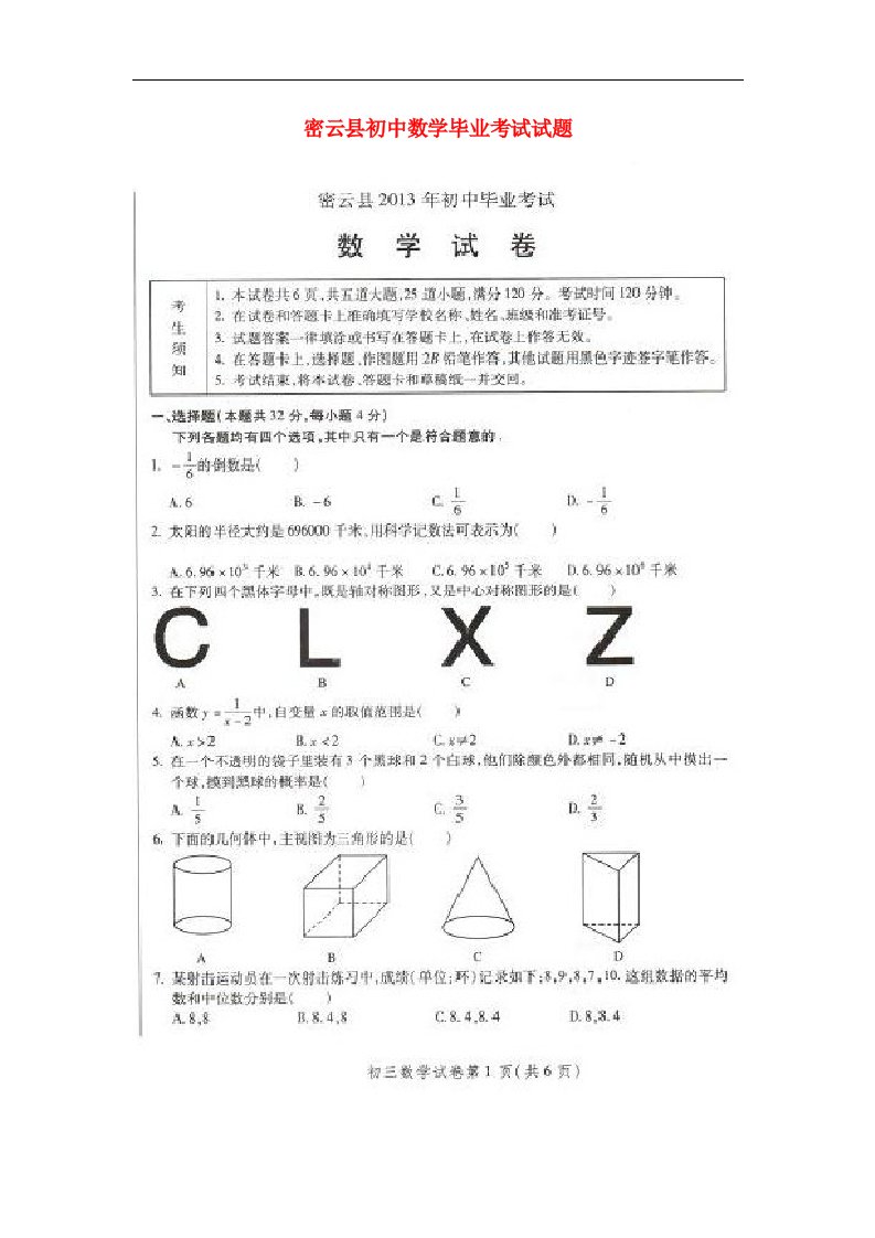 北京市密云县初中数学毕业考试试题（扫描版，无答案）