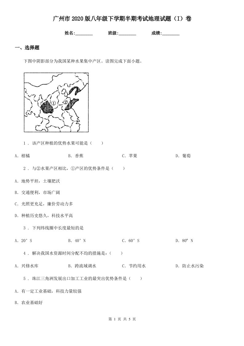 广州市2020版八年级下学期半期考试地理试题（I）卷