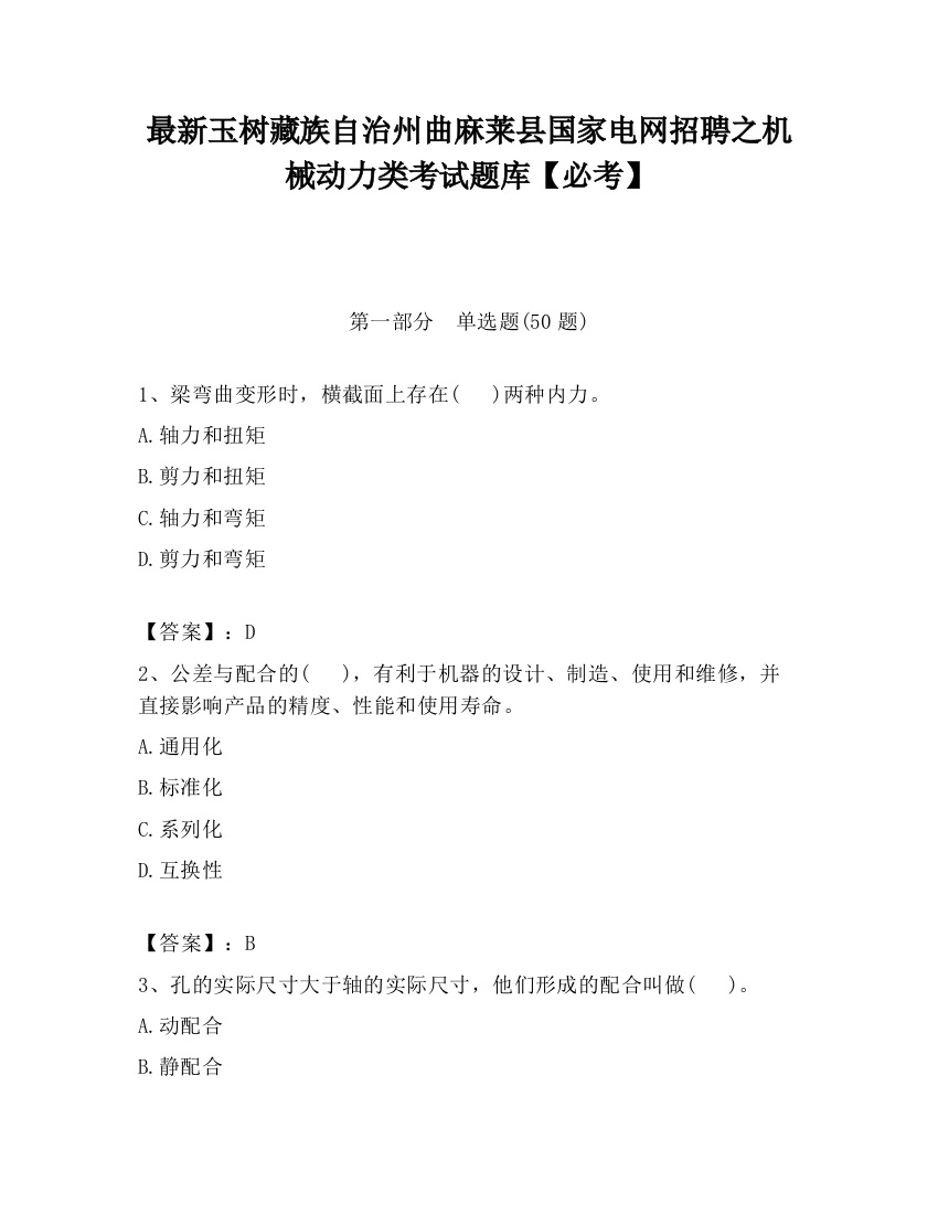 最新玉树藏族自治州曲麻莱县国家电网招聘之机械动力类考试题库【必考】