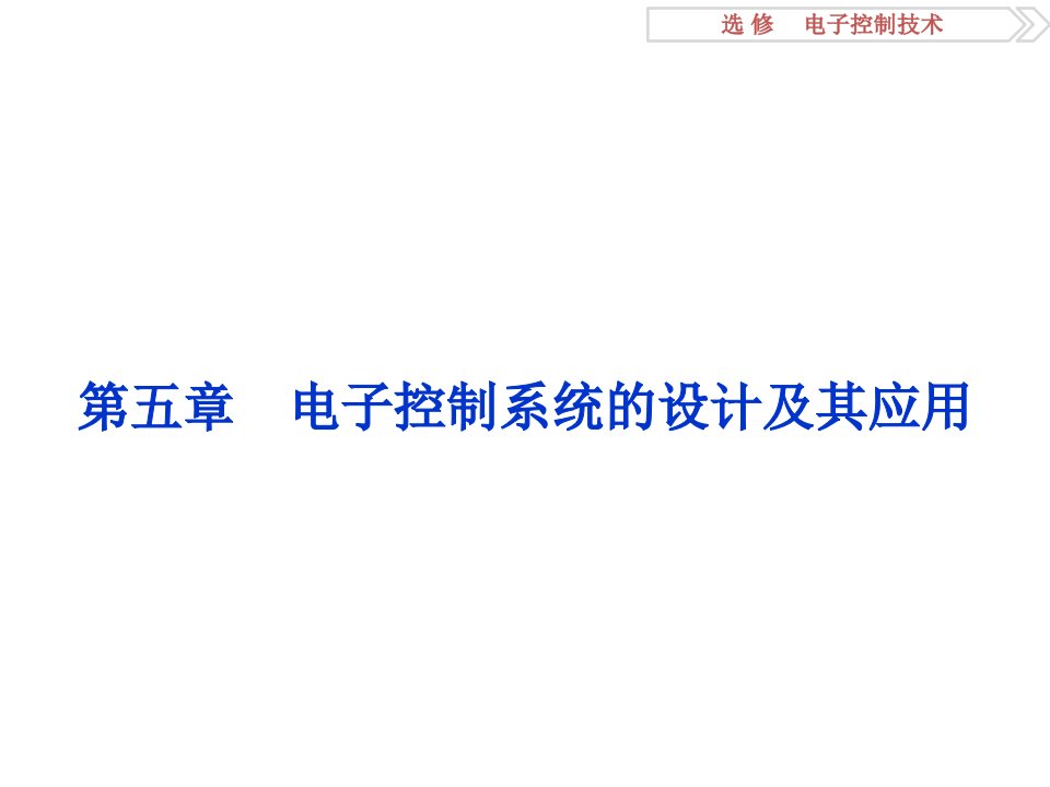 浙江新高考通用技术苏教版选修电子控制技术第五章电子控制系统的设计及其应用