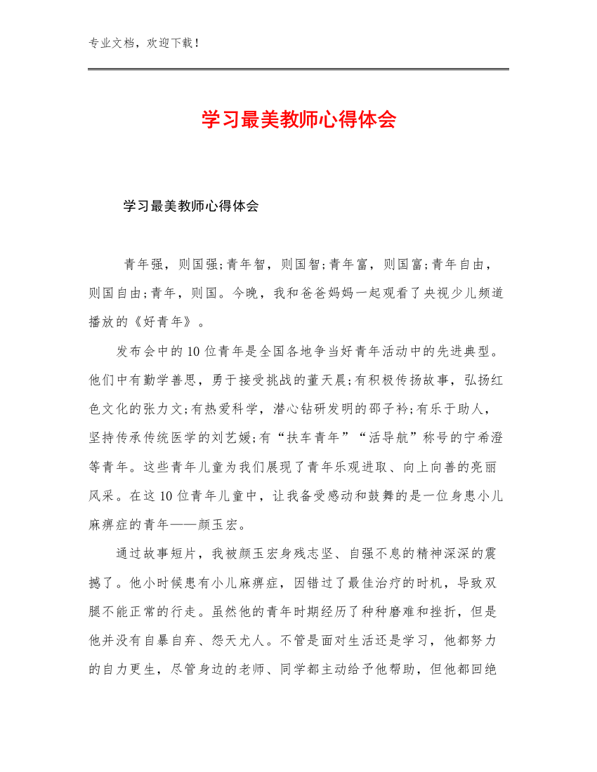 2023学习最美教师心得体会优选例文14篇