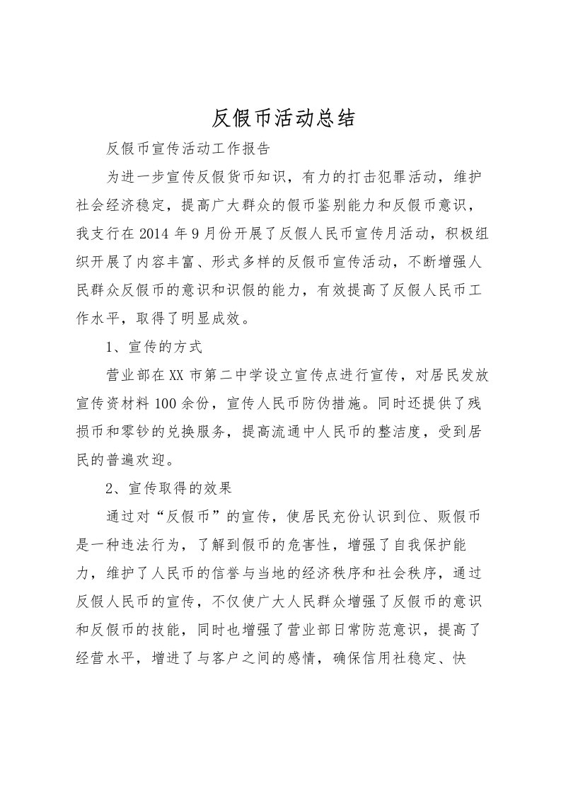 2022反假币活动总结