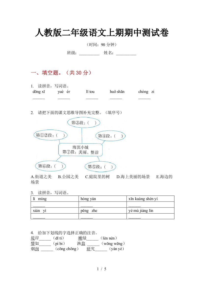 人教版二年级语文上期期中测试卷