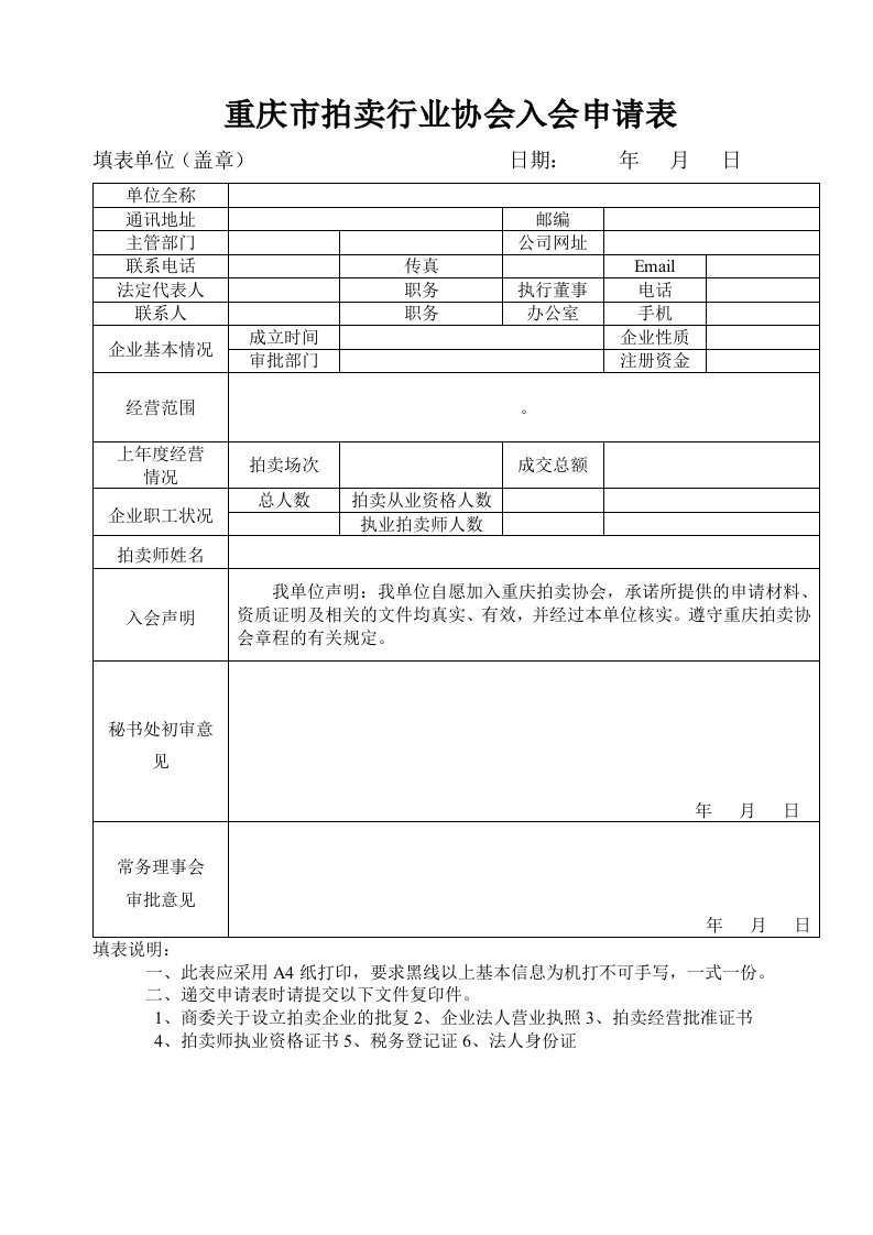 重庆市拍卖行业协会入会申请表