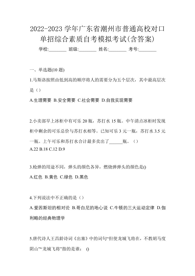 2022-2023学年广东省潮州市普通高校对口单招综合素质自考模拟考试含答案