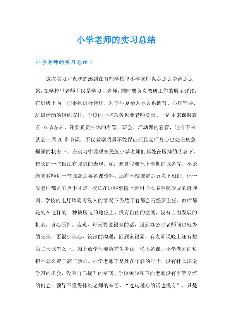 小学老师的实习总结