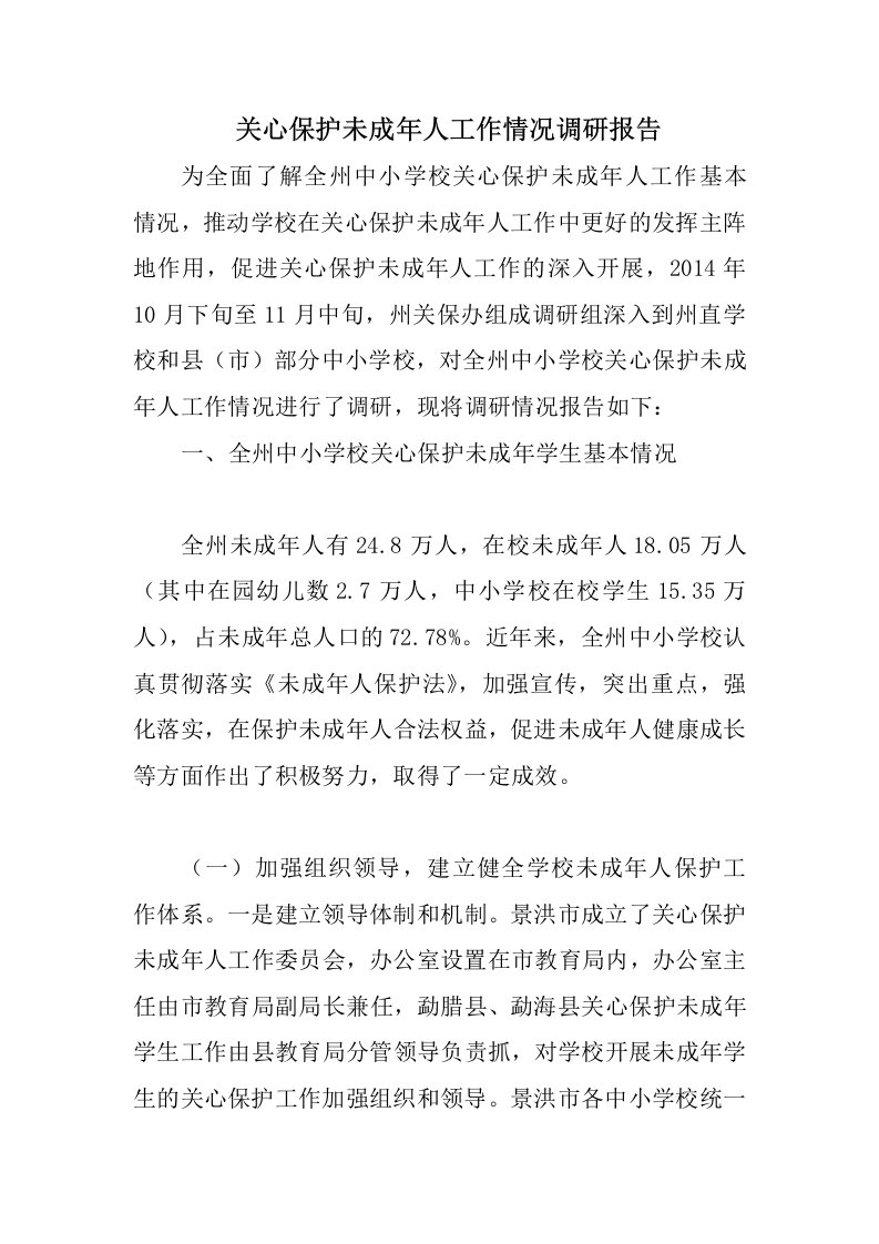 关心保护未成年人工作情况调研报告