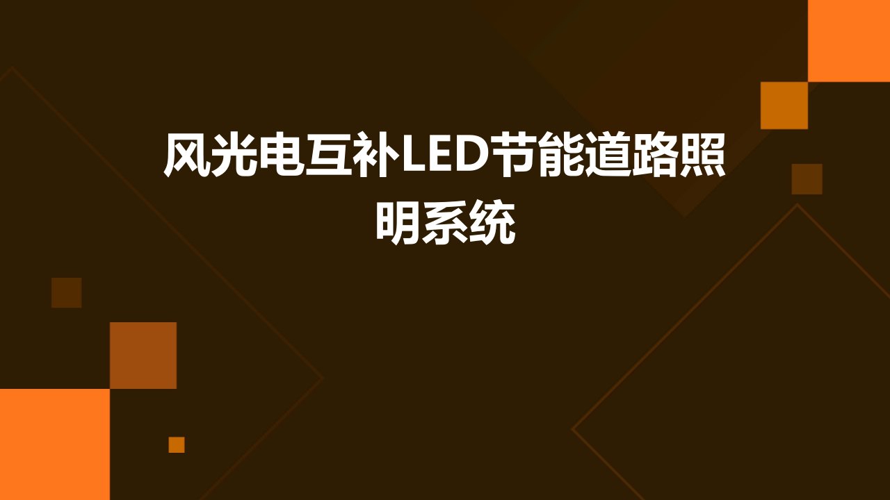 风光电互补LED节能道路照明系统