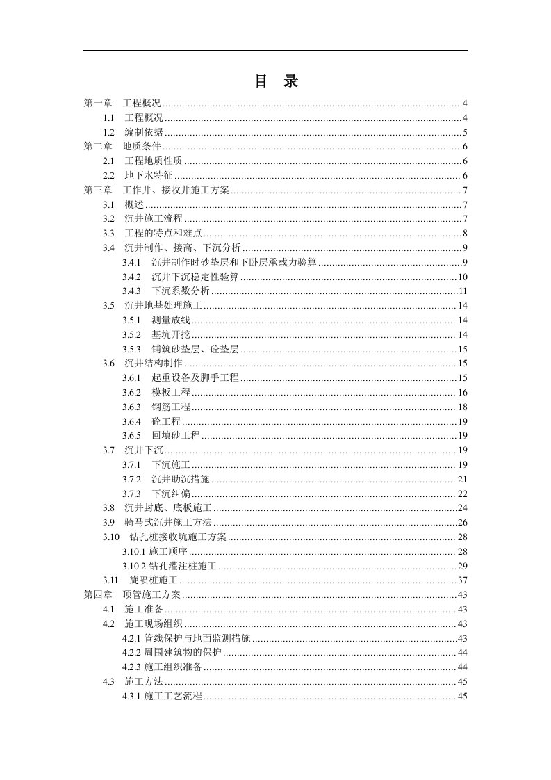 建筑资料-沉井顶管施工方案