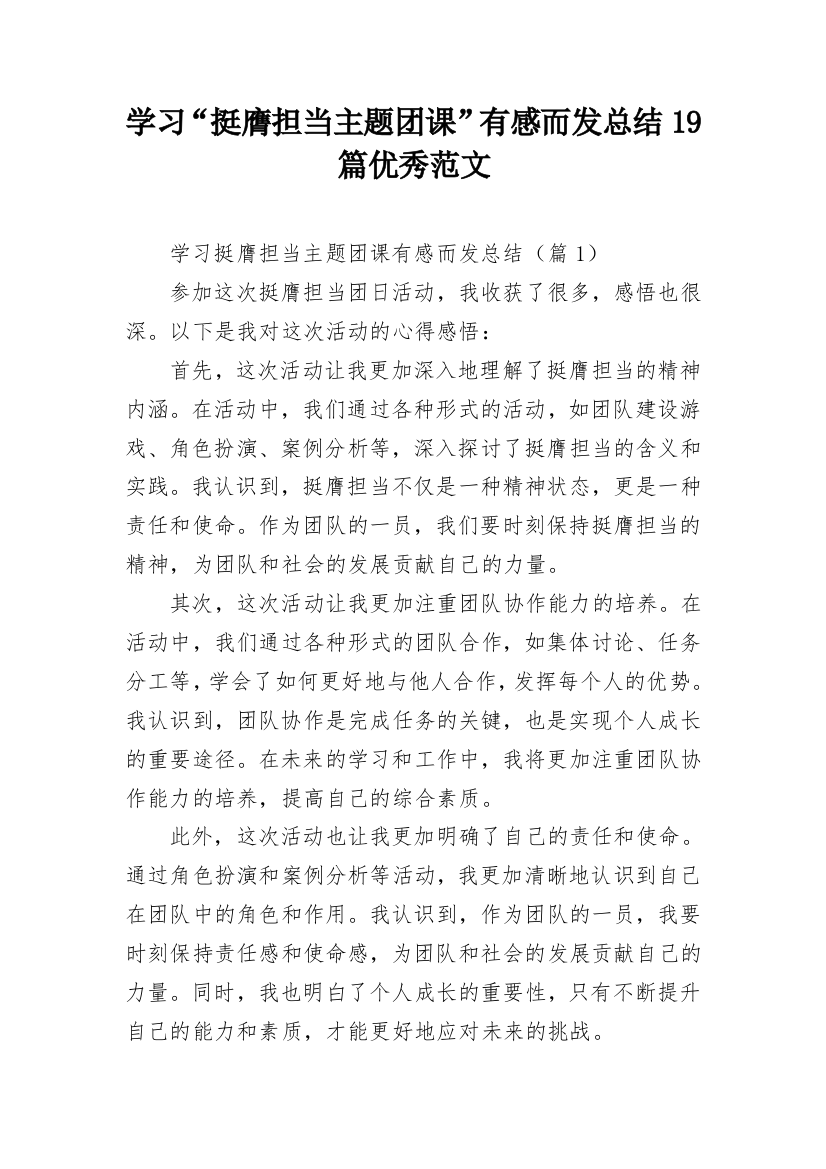 学习“挺膺担当主题团课”有感而发总结19篇优秀范文