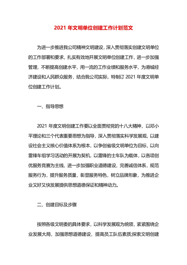 2021年文明单位创建工作计划范文