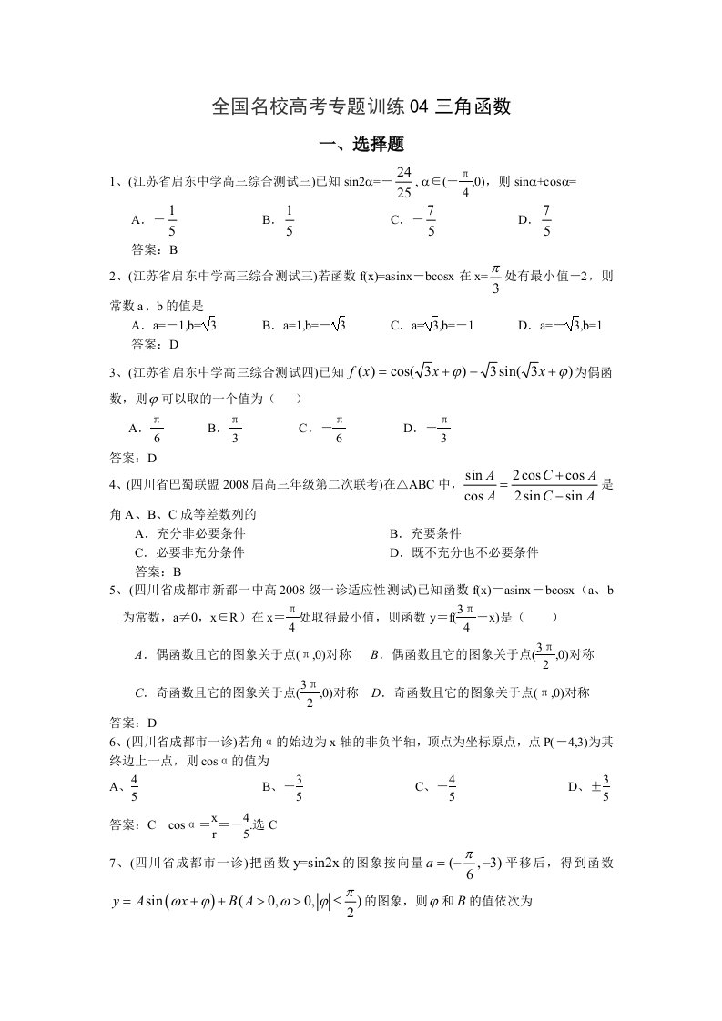 全国名校高考专题训练4-三角函数解答题(数学)3套