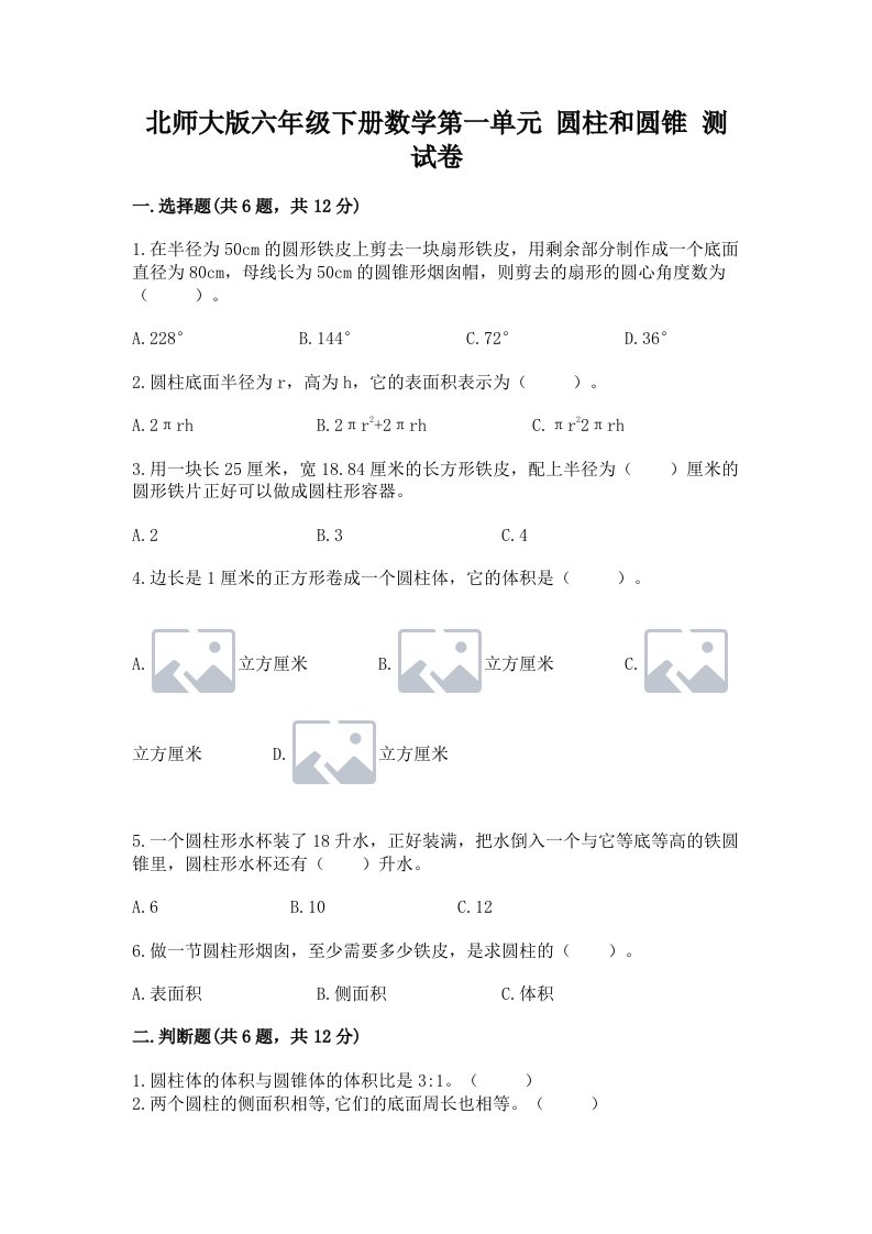 北师大版六年级下册数学第一单元