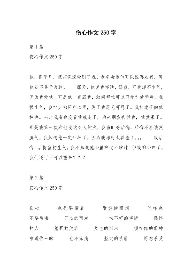 伤心作文250字