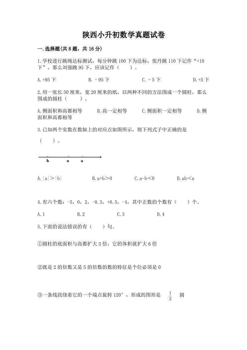 陕西小升初数学真题试卷带答案（b卷）