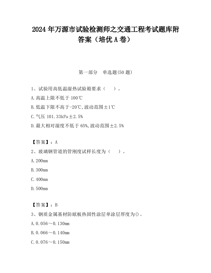 2024年万源市试验检测师之交通工程考试题库附答案（培优A卷）