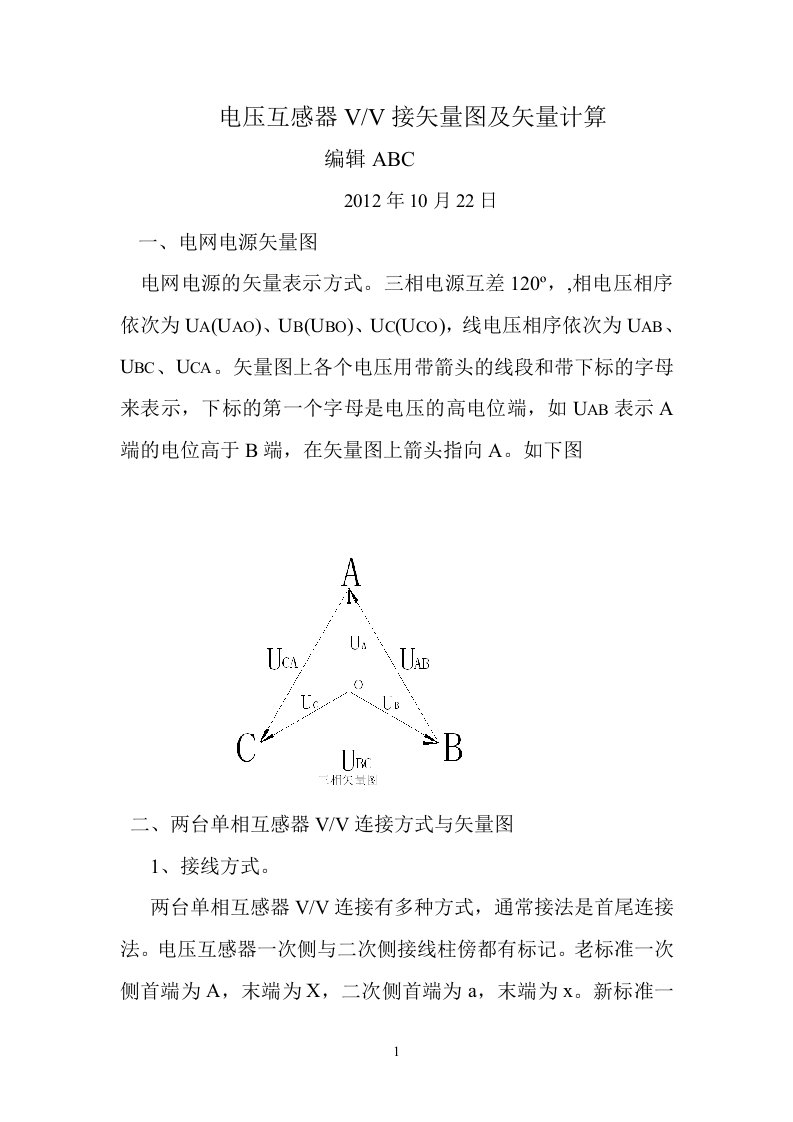 电压互感器VV接矢量图及矢量计算