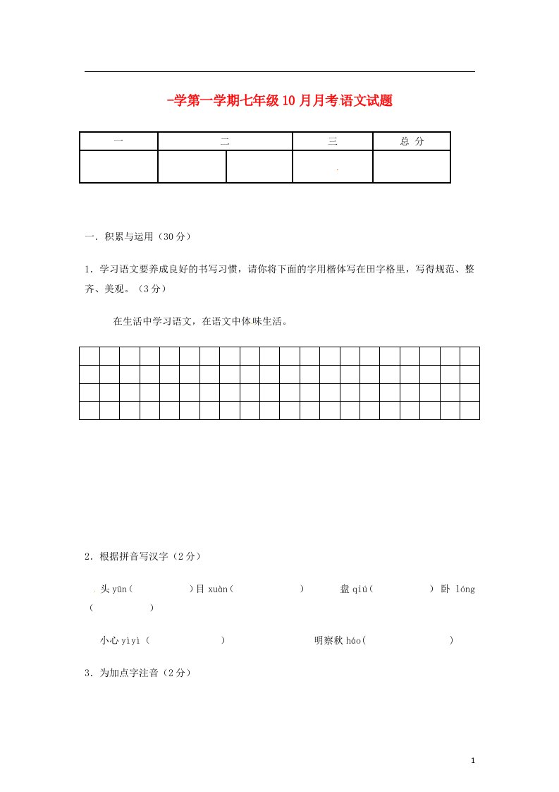 陕西省西安市七级语文10月月考试题（无答案）