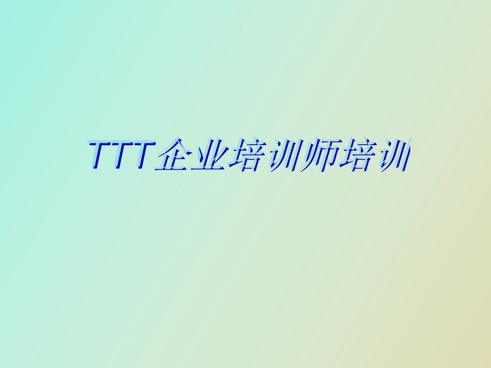 企业培训师培训