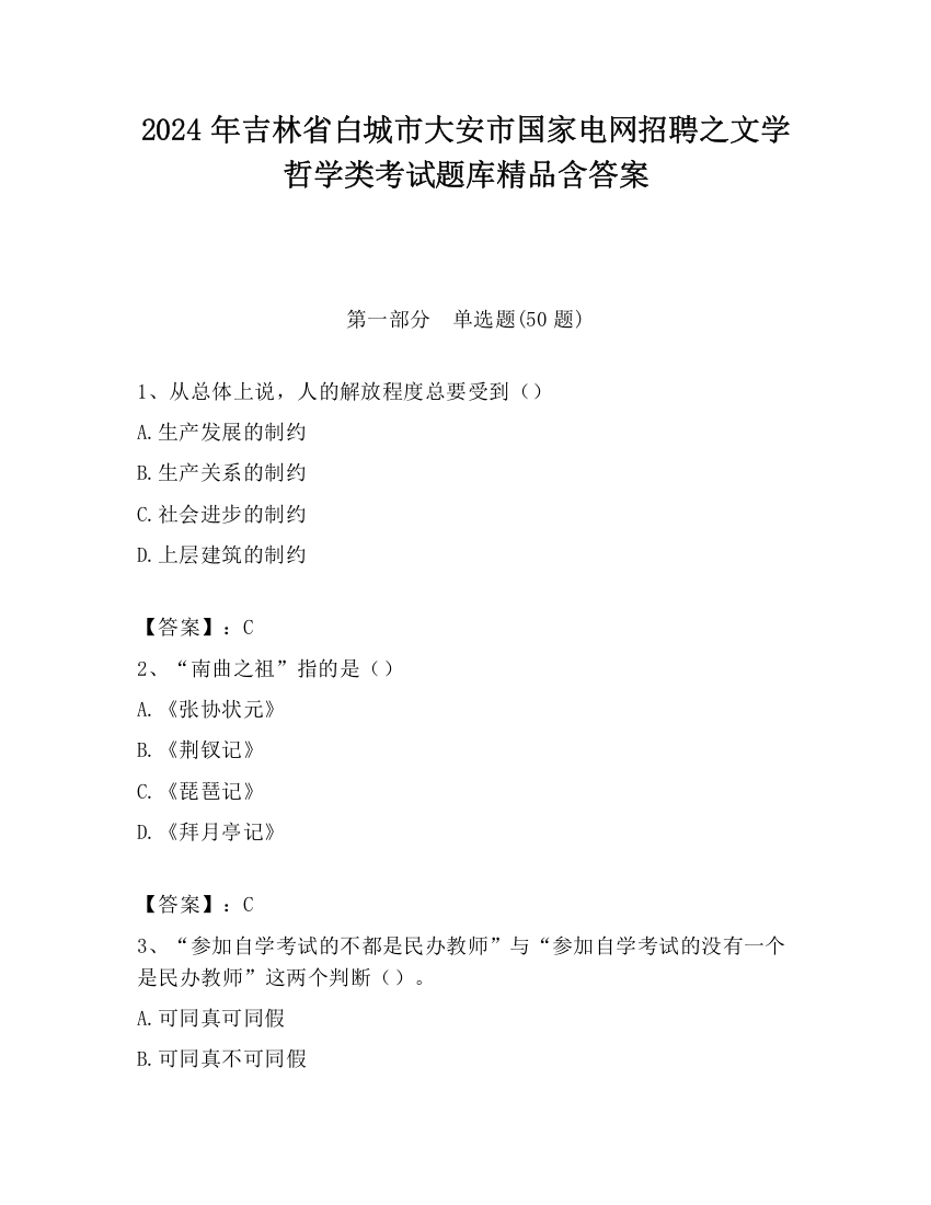 2024年吉林省白城市大安市国家电网招聘之文学哲学类考试题库精品含答案