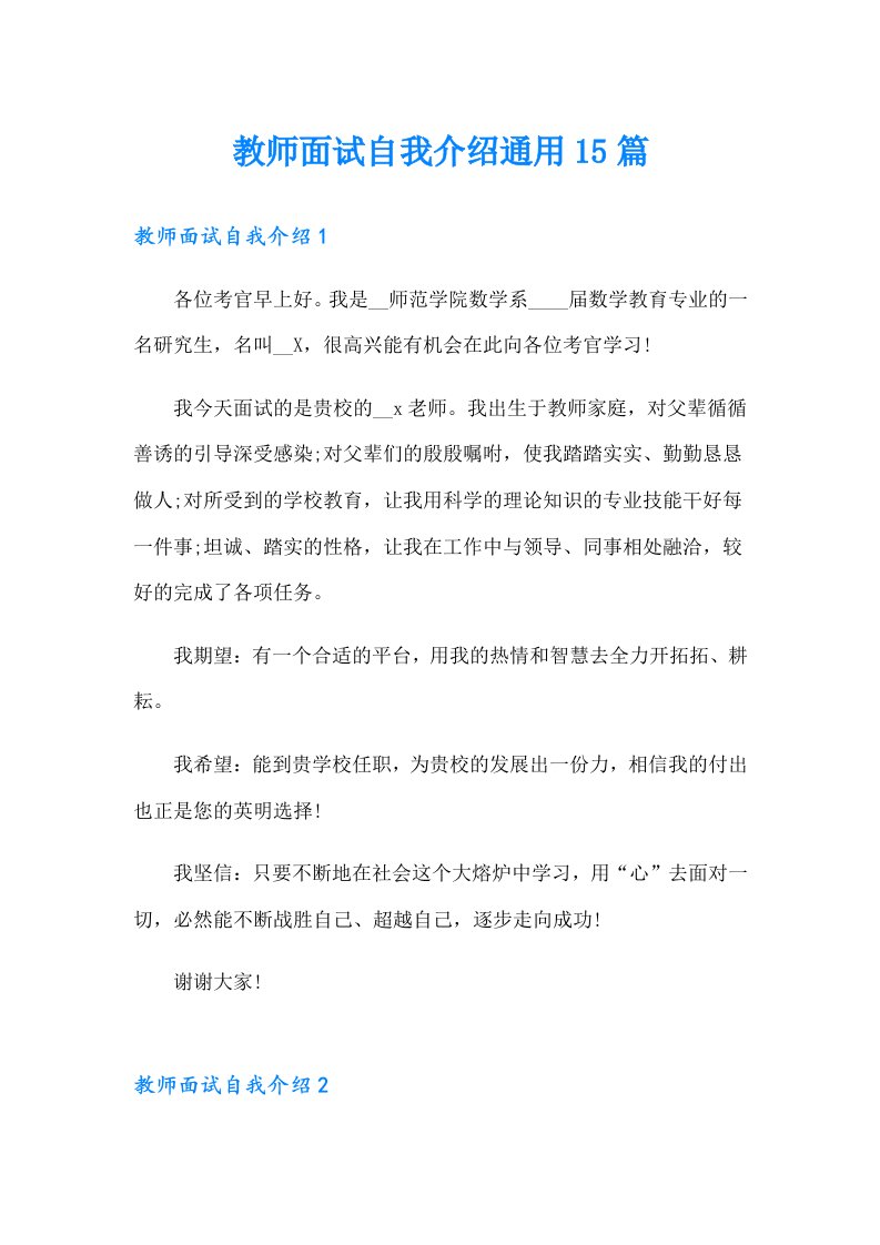 教师面试自我介绍通用15篇