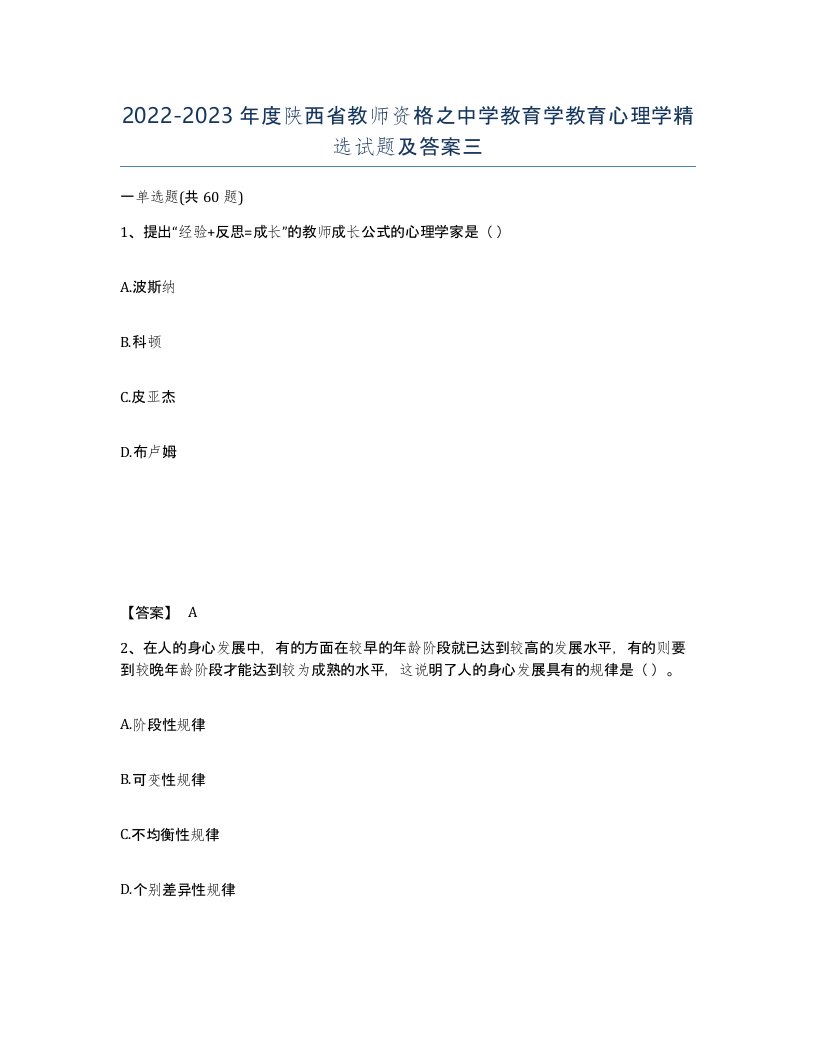 2022-2023年度陕西省教师资格之中学教育学教育心理学试题及答案三