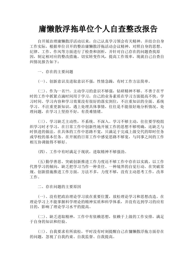 庸懒散浮拖单位个人自查整改报告