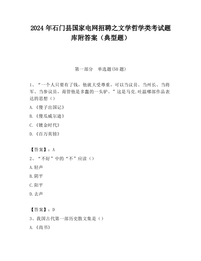 2024年石门县国家电网招聘之文学哲学类考试题库附答案（典型题）