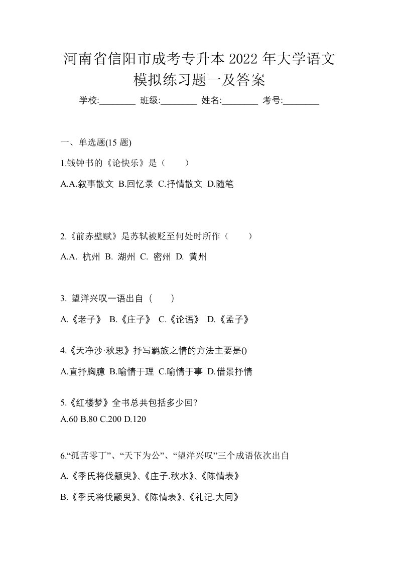 河南省信阳市成考专升本2022年大学语文模拟练习题一及答案