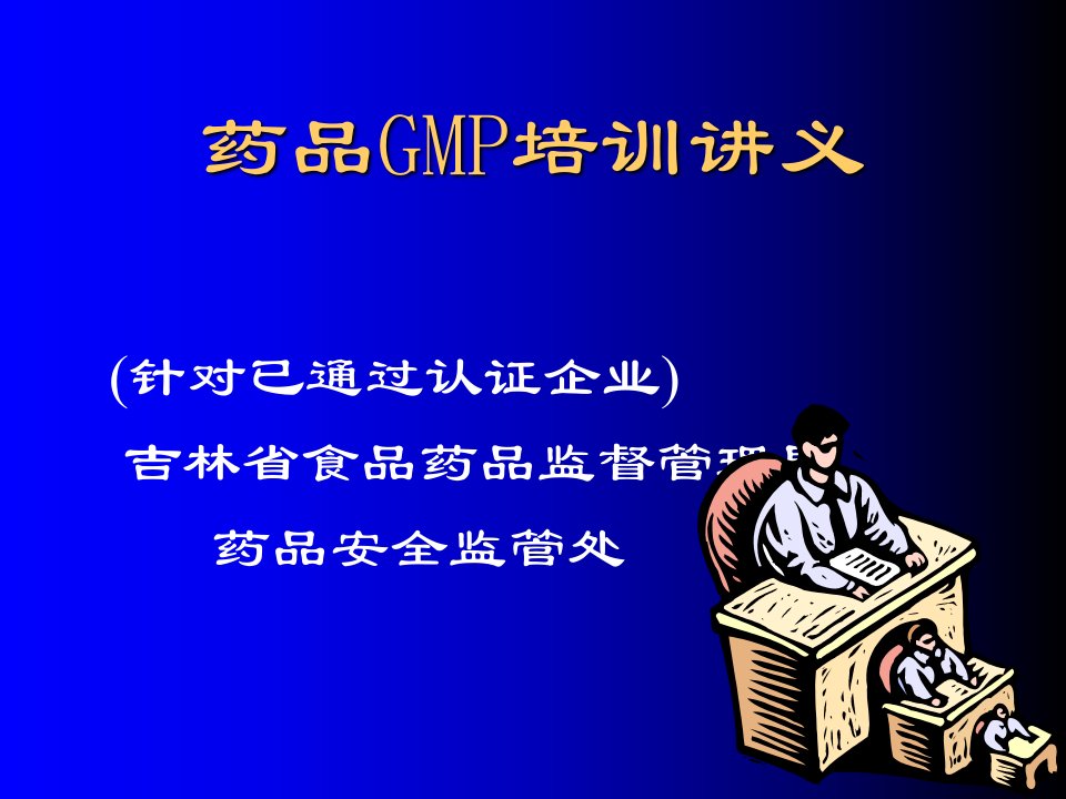 药品GMP培训讲义PPT课件