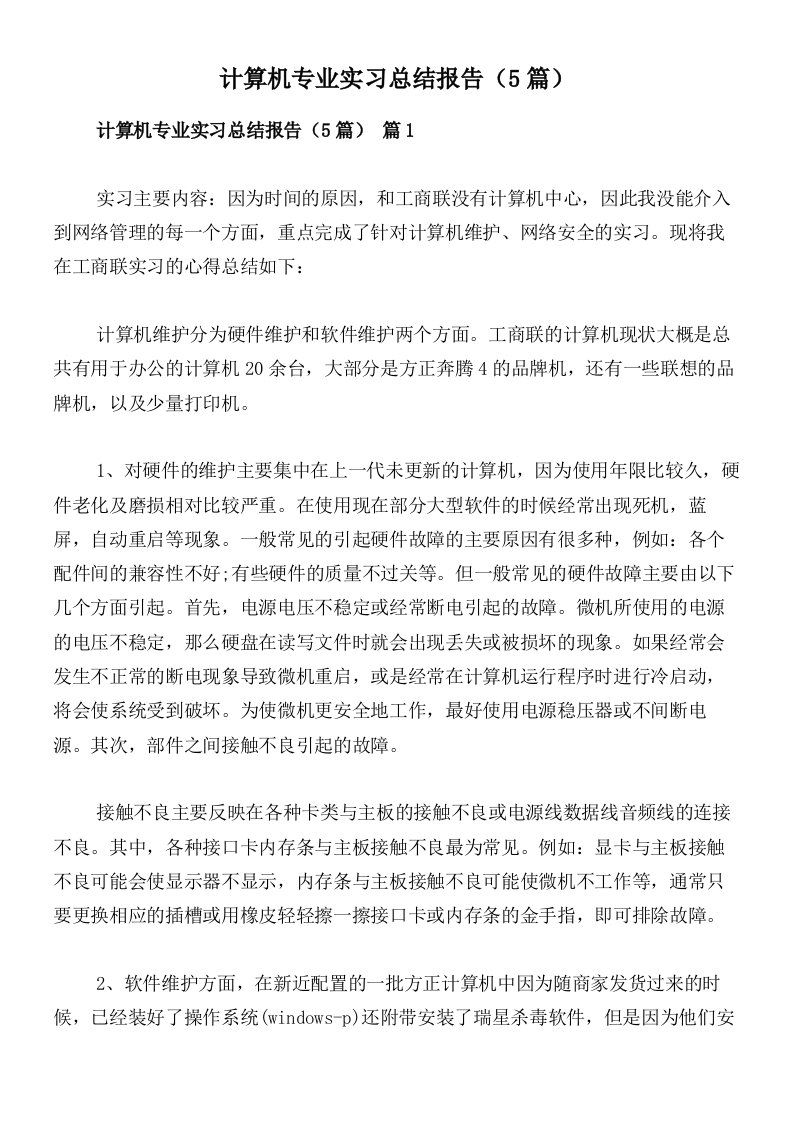 计算机专业实习总结报告（5篇）