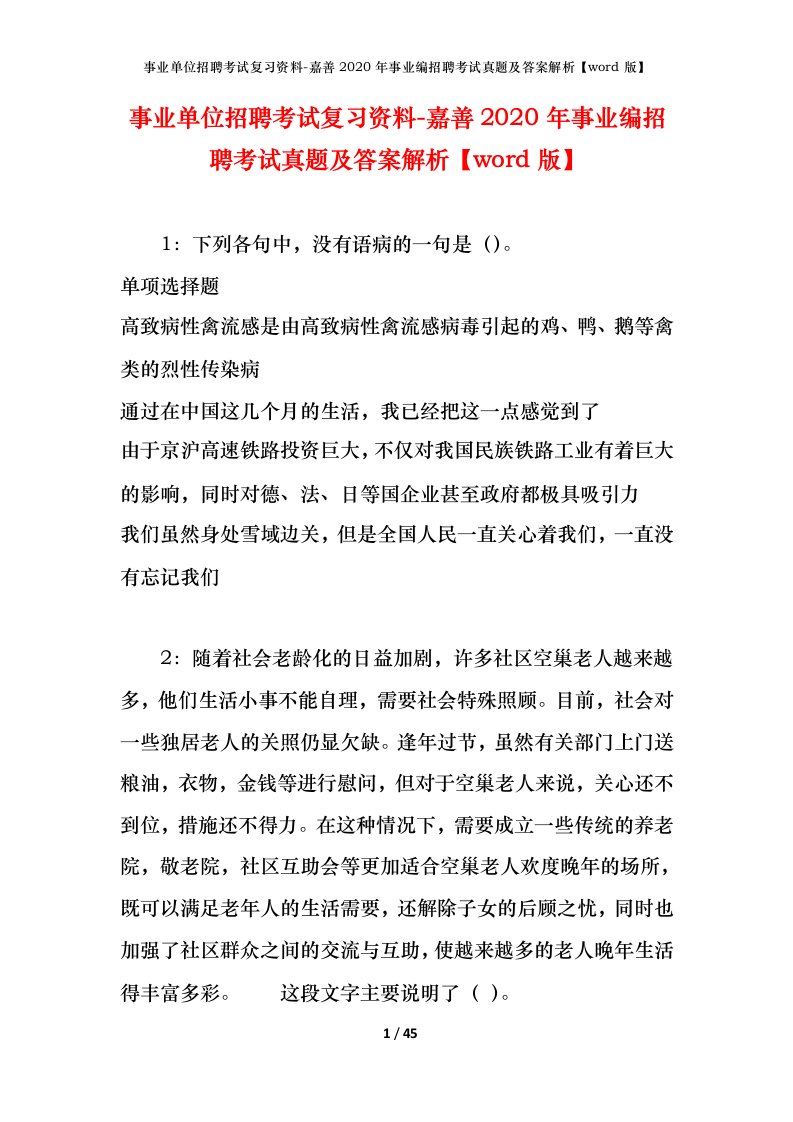 事业单位招聘考试复习资料-嘉善2020年事业编招聘考试真题及答案解析word版