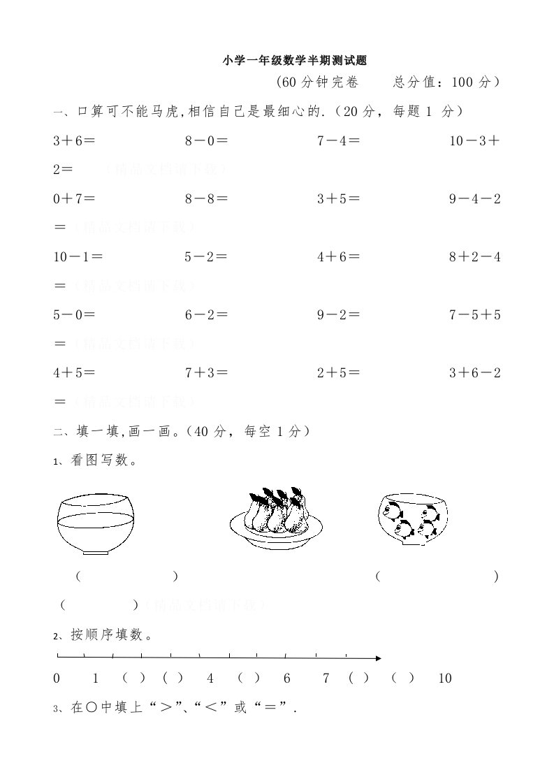 小学一年级数学半期测试题