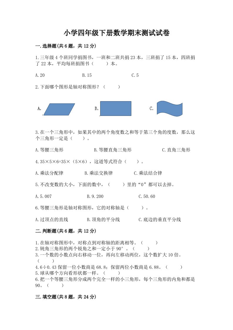 小学四年级下册数学期末测试试卷及完整答案【必刷】