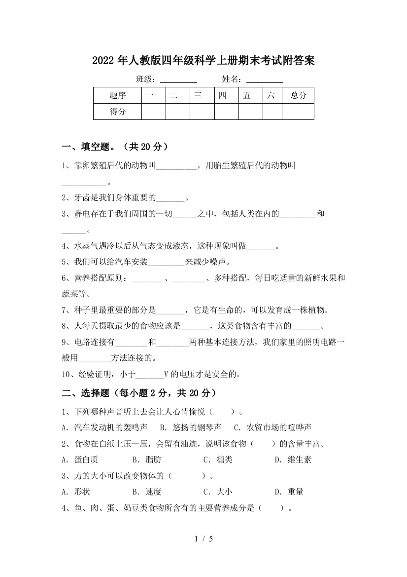 2022年人教版四年级科学上册期末考试附答案