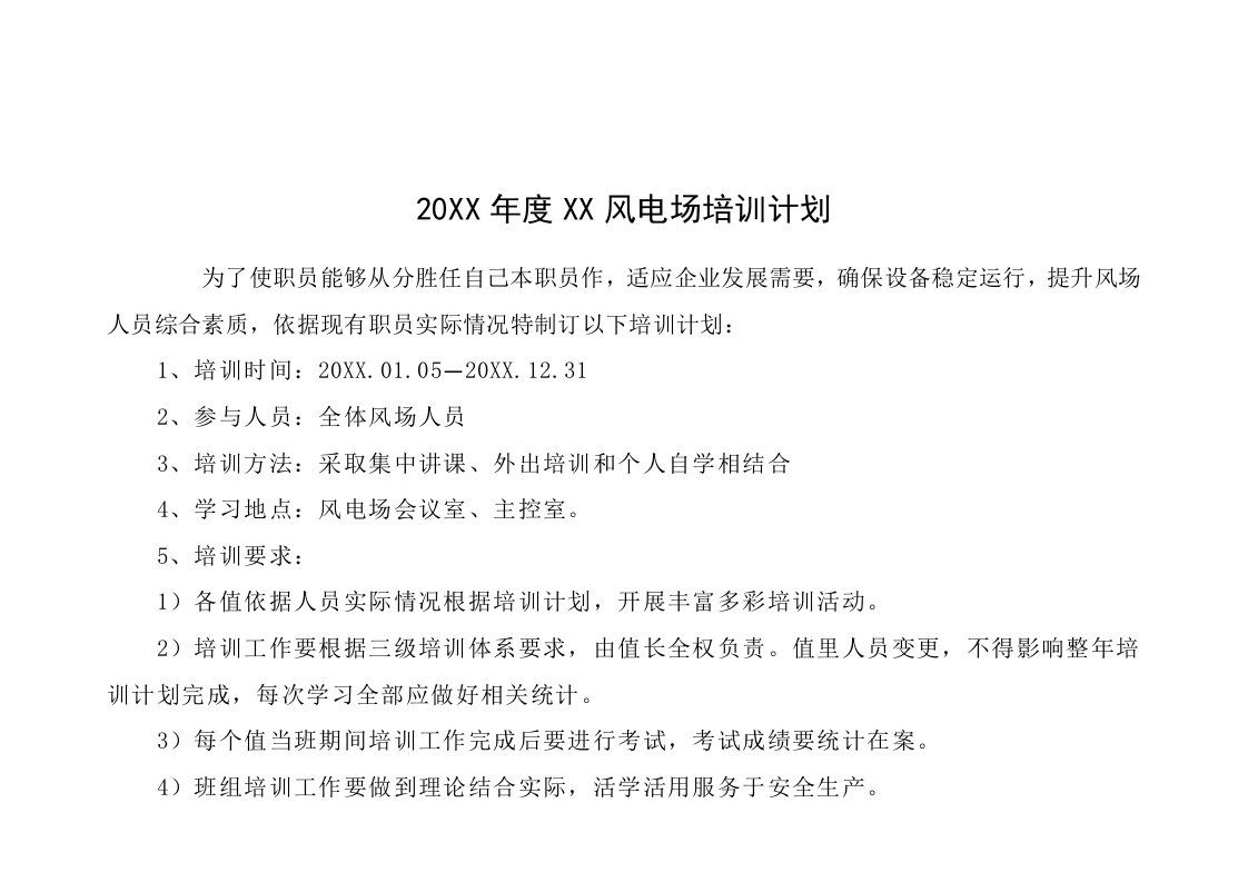 2021年风电场年度培训专项计划表