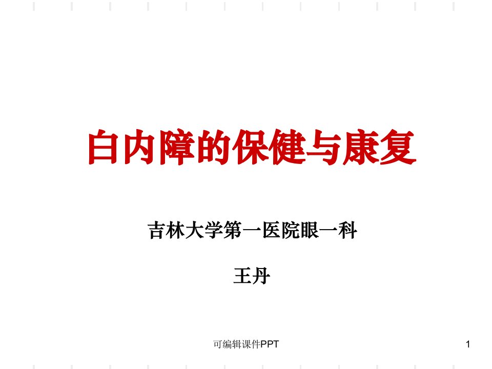 白内障科普讲座ppt课件