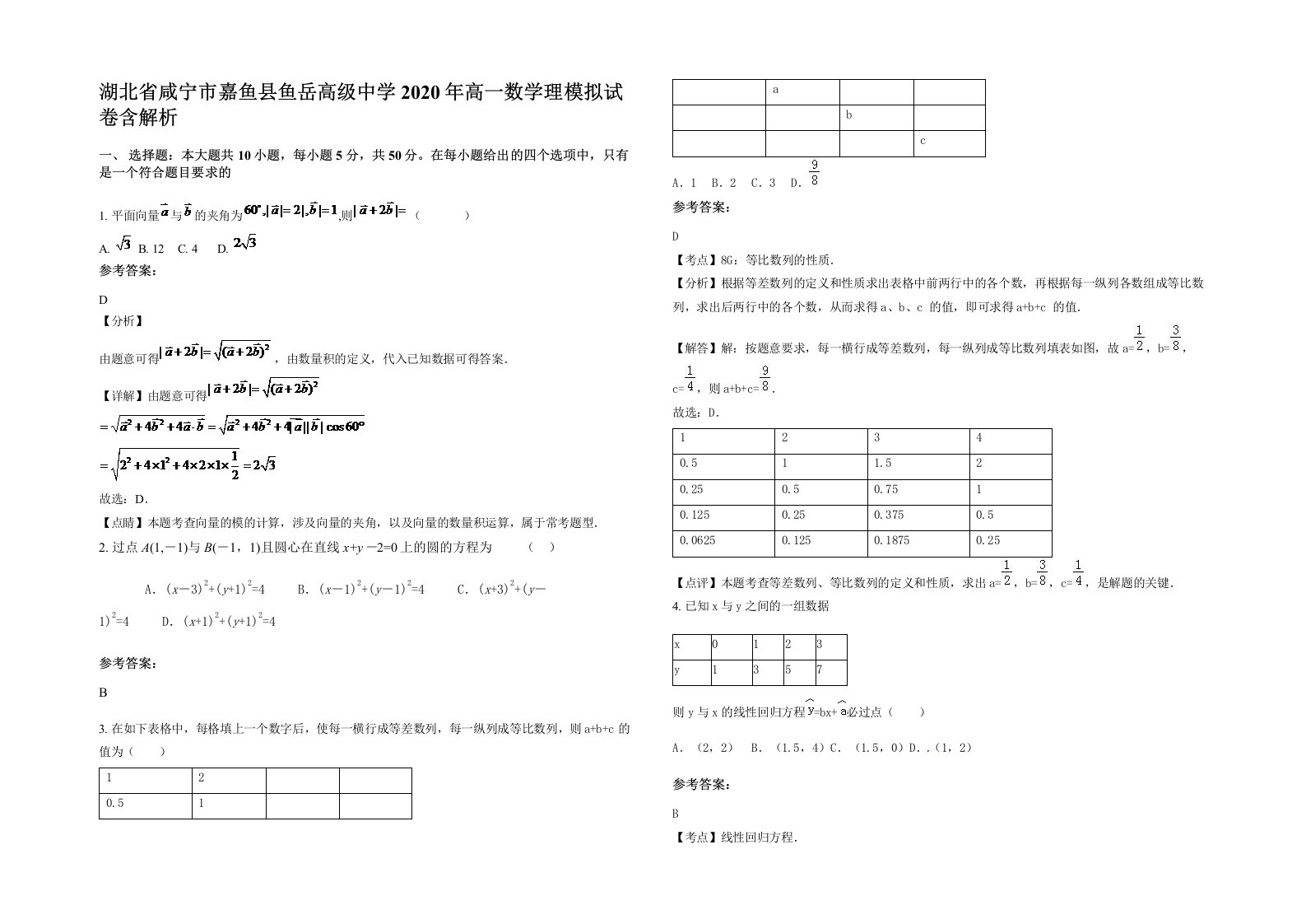 湖北省咸宁市嘉鱼县鱼岳高级中学2020年高一数学理模拟试卷含解析