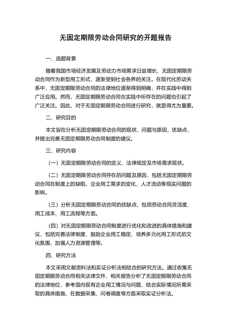 无固定期限劳动合同研究的开题报告