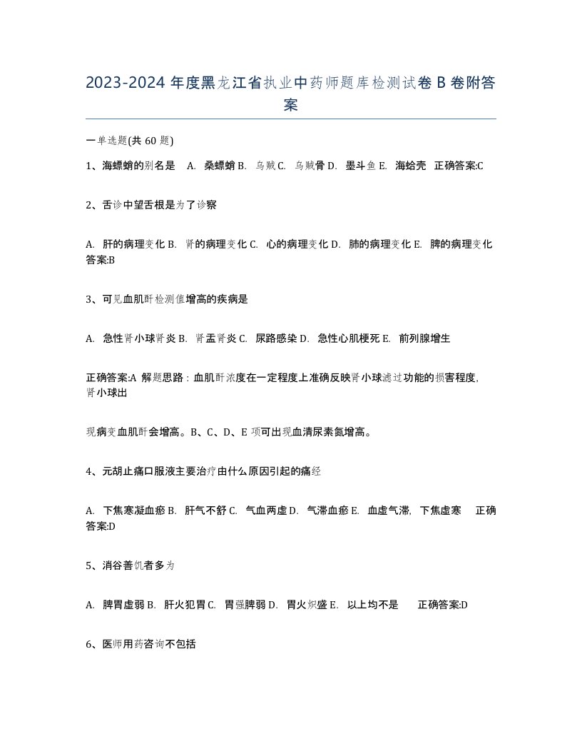 2023-2024年度黑龙江省执业中药师题库检测试卷B卷附答案