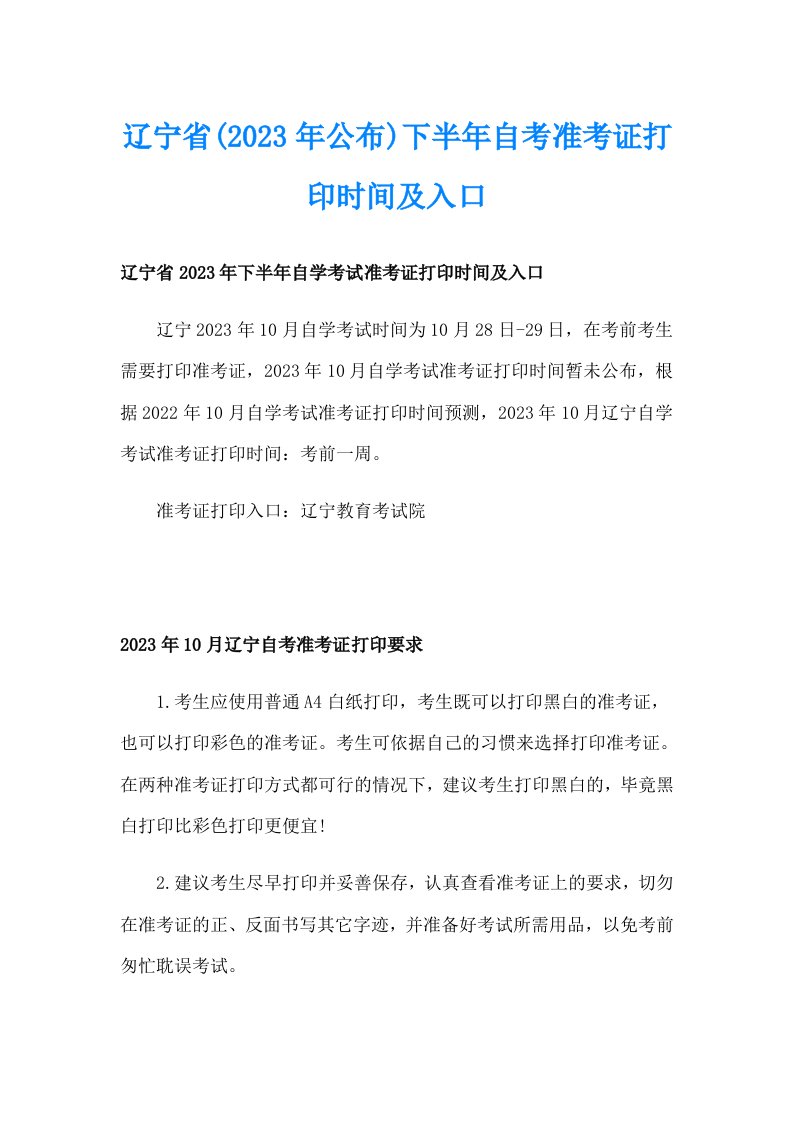 辽宁省(2023年公布)下半年自考准考证打印时间及入口