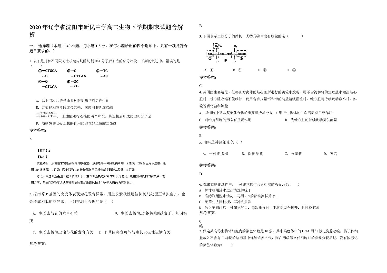 2020年辽宁省沈阳市新民中学高二生物下学期期末试题含解析