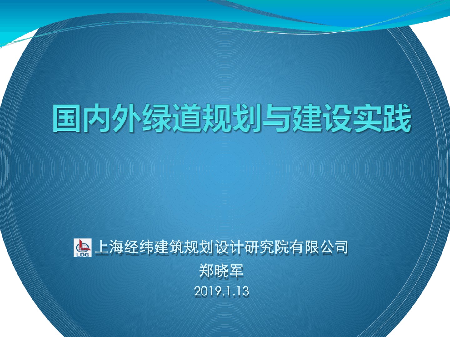 国内外绿道规划与建设实践