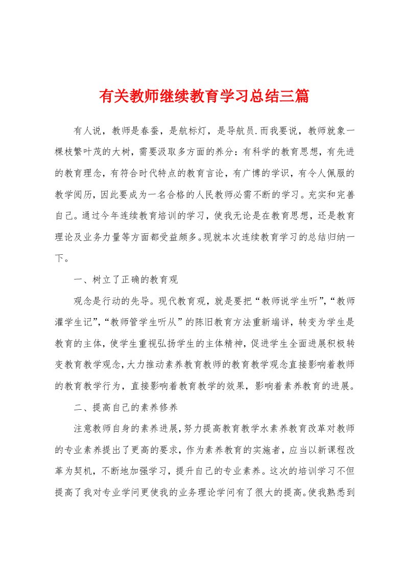 有关教师继续教育学习总结三篇