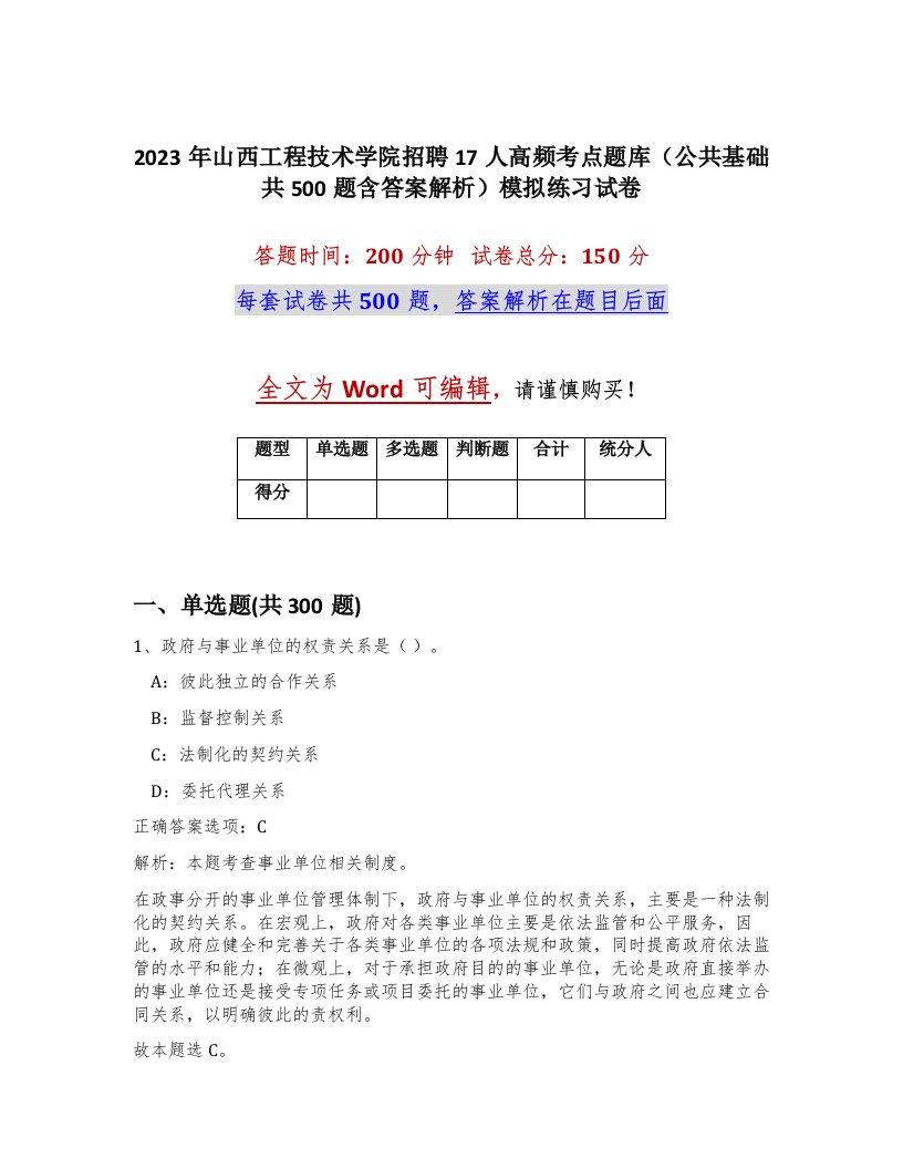 2023年山西工程技术学院招聘17人高频考点题库公共基础共500题含答案解析模拟练习试卷